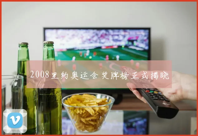 2008里约奥运会奖牌榜正式揭晓