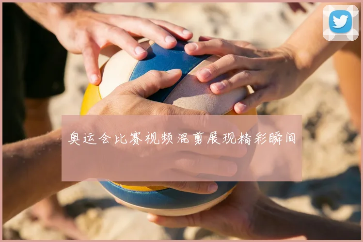 奥运会比赛视频混剪展现精彩瞬间
