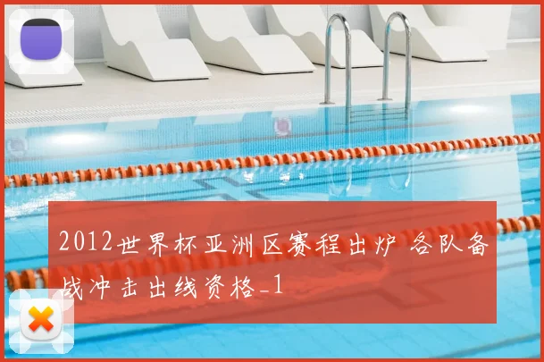 2012世界杯亚洲区赛程出炉 各队备战冲击出线资格_1