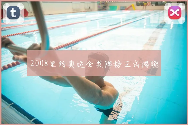 2008里约奥运会奖牌榜正式揭晓