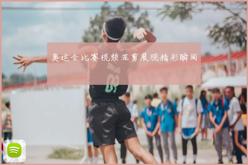 奥运会比赛视频混剪展现精彩瞬间