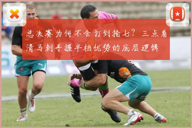 总决赛为何不会打到抢七？三点看清马刺手握半档优势的底层逻辑