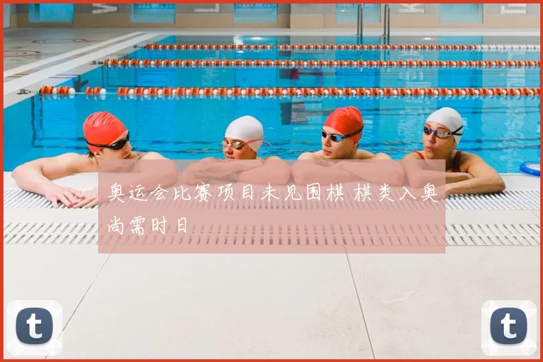 奥运会比赛项目未见围棋 棋类入奥尚需时日