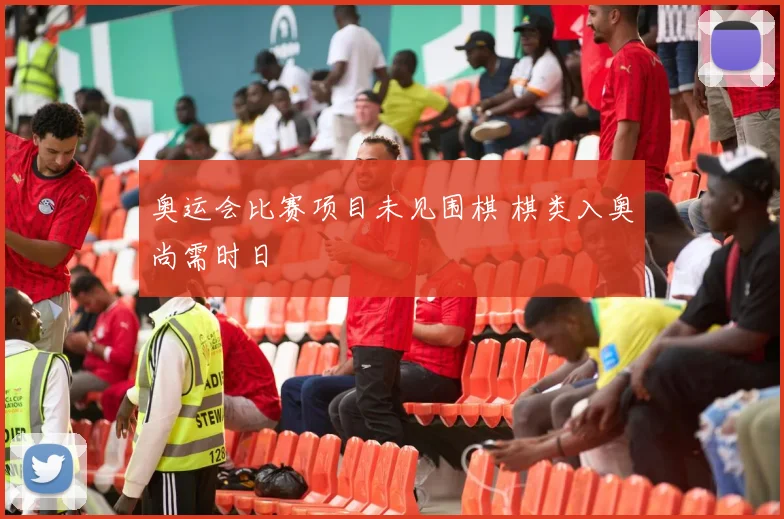 奥运会比赛项目未见围棋 棋类入奥尚需时日
