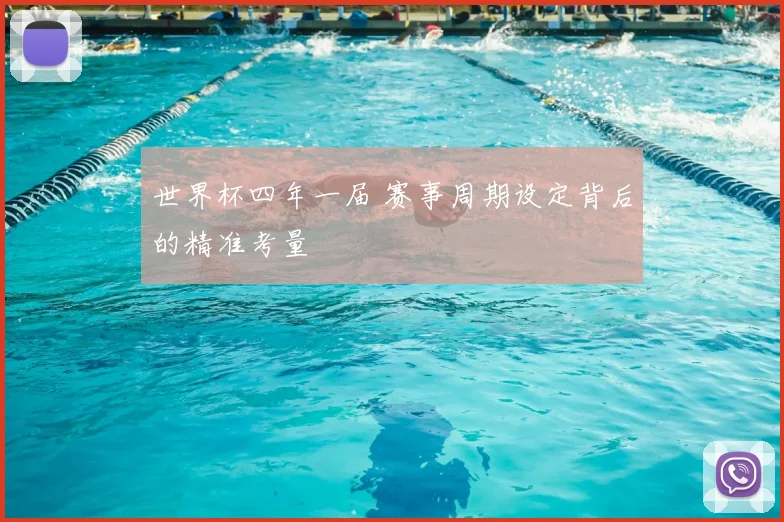 世界杯四年一届 赛事周期设定背后的精准考量