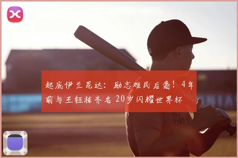 起底伊兰昆达:励志难民后裔!4年前与王钰栋齐名 20岁闪耀世界杯