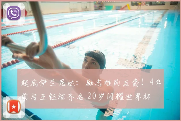 起底伊兰昆达:励志难民后裔!4年前与王钰栋齐名 20岁闪耀世界杯