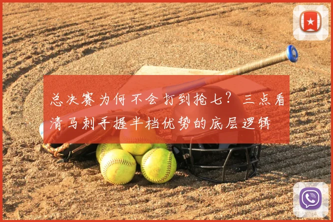 总决赛为何不会打到抢七？三点看清马刺手握半档优势的底层逻辑