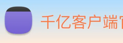 千亿客户端官网 Logo